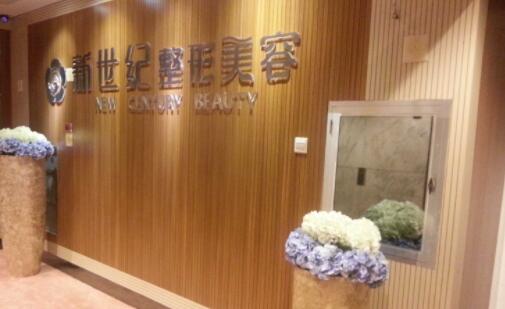 福州新世紀(jì)整形外科門診部