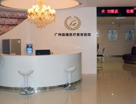廣州晨曦醫(yī)療整形美容醫(yī)院