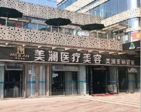 蘇州美瀾醫(yī)療美容門(mén)診部