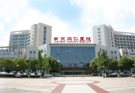 南京同仁醫(yī)院