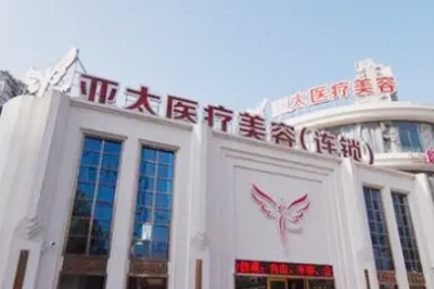 重慶亞太醫(yī)療美容門(mén)診部 重慶亞太醫(yī)療美容門(mén)診部