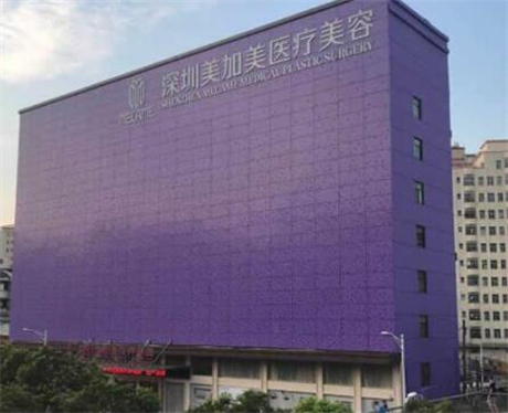 深圳美加美醫(yī)療美容診所