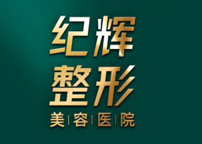秦皇島紀輝國際整形美容醫(yī)院 秦皇島紀輝國際整形美容醫(yī)院