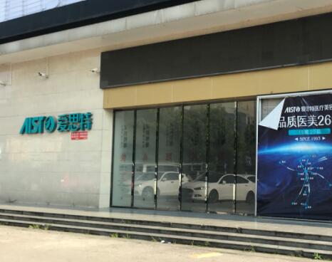 湘潭愛思特整形美容醫(yī)院 湘潭愛思特整形美容醫(yī)院
