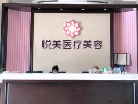 青島悅美醫(yī)療美容門診部 青島悅美醫(yī)療美容門診部