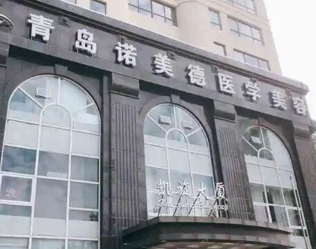 青島諾美德整形