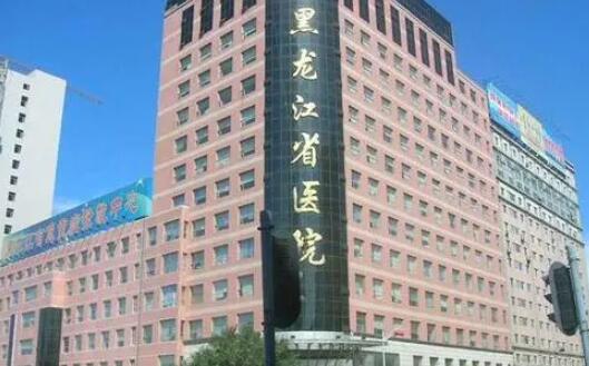 黑龍江省醫(yī)院整形美容外科