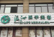黃岡浠水海沁醫(yī)學(xué)美容門(mén)診部 黃岡浠水海沁醫(yī)學(xué)美容門(mén)診部