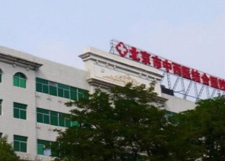 北京中西醫(yī)結合醫(yī)院 北京中西醫(yī)結合醫(yī)院