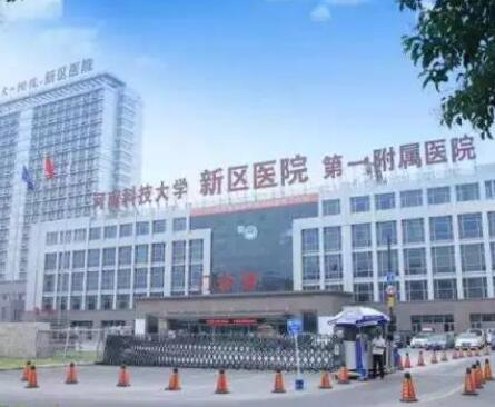 河南科技大學第一附屬醫(yī)院 河南科技大學第一附屬醫(yī)院