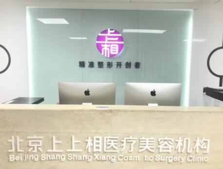 北京上上相整形醫(yī)院 北京上上相整形醫(yī)院