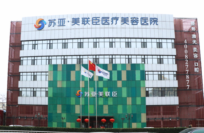 石家莊蘇亞美聯(lián)臣整形醫(yī)院 石家莊蘇亞美聯(lián)臣整形醫(yī)院