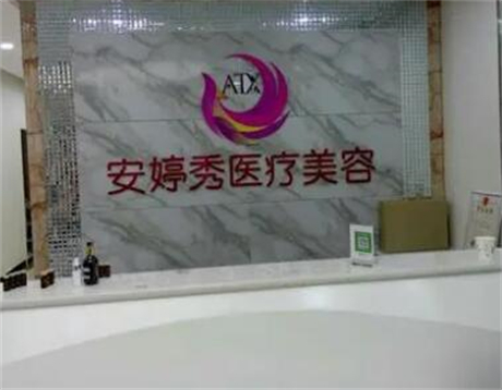 臨沂安婷秀整形醫(yī)院 臨沂安婷秀整形醫(yī)院