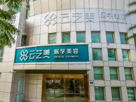 廈門(mén)思明云藝美整形美容門(mén)診部 廈門(mén)思明云藝美整形美容門(mén)診部