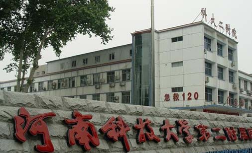 河南科技大學第二附屬醫(yī)院整形科 河南科技大學第二附屬醫(yī)院整形科