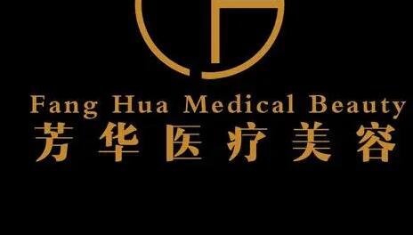 大連芳華醫(yī)美診所 大連芳華醫(yī)美診所