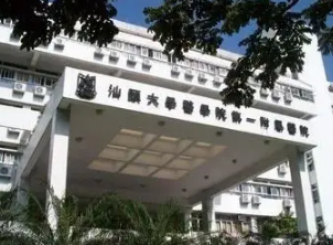 汕頭大學(xué)醫(yī)學(xué)院第一附屬醫(yī)院(汕大附一醫(yī)院)整形美容外科 汕頭大學(xué)醫(yī)學(xué)院第一附屬醫(yī)院(汕大附一醫(yī)院)整形美容外科
