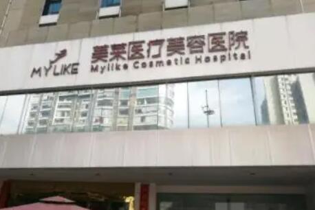 南京美萊醫(yī)療美容 南京美萊醫(yī)療美容