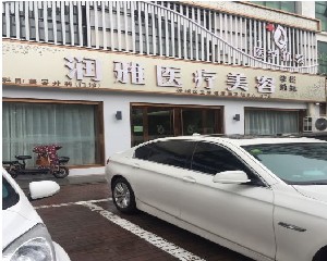 濟(jì)寧潤雅醫(yī)療美容診所 濟(jì)寧潤雅醫(yī)療美容診所