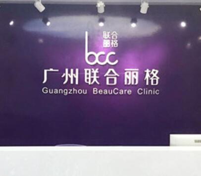 廣州聯(lián)合麗格醫(yī)療整形美容醫(yī)院