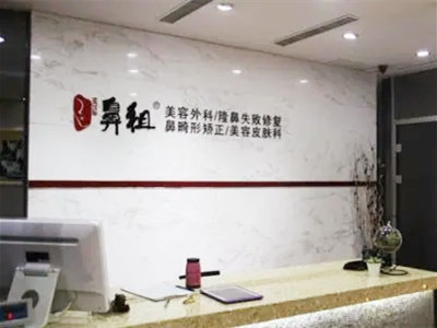 南京江寧鼻祖醫(yī)療美容診所