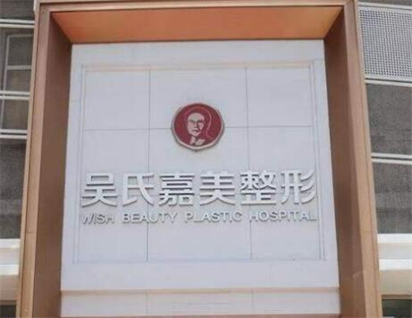 昆明吳氏嘉美美容 昆明吳氏嘉美美容