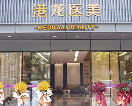 深圳港龍整形醫(yī)院