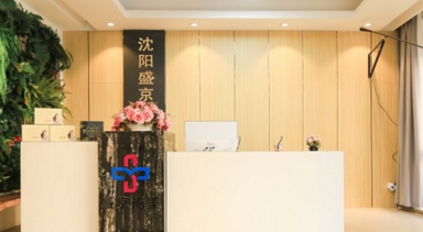 沈陽(yáng)盛京尚美整形美容診所 沈陽(yáng)盛京尚美整形美容診所