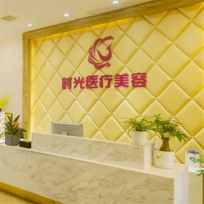 徐州時(shí)光洪揚(yáng)醫(yī)療美容整形門(mén)診部 徐州時(shí)光洪揚(yáng)醫(yī)療美容整形門(mén)診部