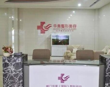 廈門華美醫(yī)容醫(yī)療美容 廈門華美醫(yī)容醫(yī)療美容