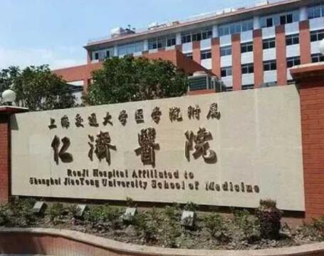 上海仁濟醫(yī)院整形科 上海仁濟醫(yī)院整形科