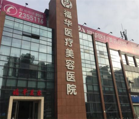 深圳福華中西醫(yī)結(jié)合醫(yī)院皮膚整形美容科