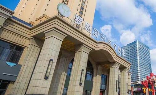 東莞羅恩醫(yī)療美容門診部 東莞羅恩醫(yī)療美容門診部