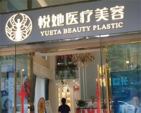 深圳悅她醫(yī)療美容整形診所醫(yī)院
