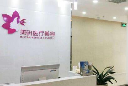 長沙美研妍醫(yī)療美容醫(yī)院 長沙美研妍醫(yī)療美容醫(yī)院