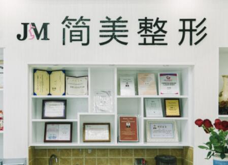 杭州簡美醫(yī)療整形門診部