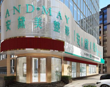 廈門(mén)安黛美整形外科門(mén)診部 廈門(mén)安黛美整形外科門(mén)診部
