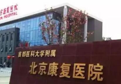 首都醫(yī)科大學附屬北京康復醫(yī)院 首都醫(yī)科大學附屬北京康復醫(yī)院
