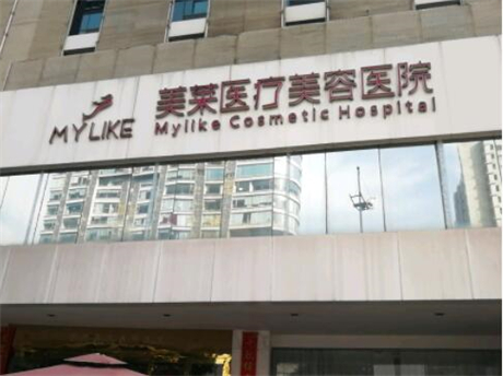 長沙美萊醫(yī)療美容院