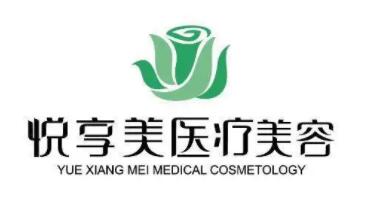 南京悅享美醫(yī)療美容診所
