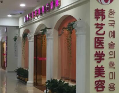 成都韓藝醫(yī)學美容 成都韓藝醫(yī)學美容