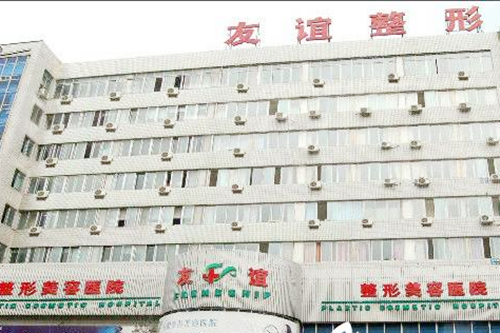 沈陽友誼美容整形醫(yī)院 沈陽友誼美容整形醫(yī)院