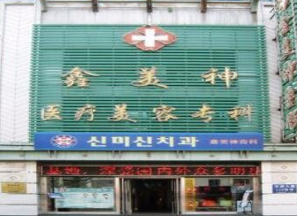 沈陽鑫美神醫(yī)療美容門診部 沈陽鑫美神醫(yī)療美容門診部