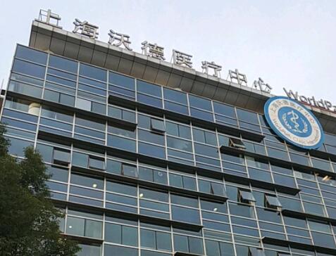 上海沃德醫(yī)療美容診所