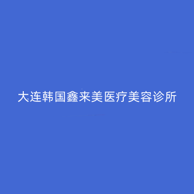 大連韓國鑫來美醫(yī)療美容整形醫(yī)院