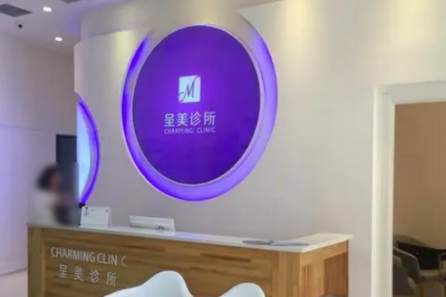 長春呈美醫(yī)療美容門診 長春呈美醫(yī)療美容門診