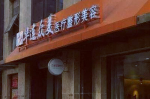 昆明華連眾美醫(yī)療美容門(mén)診部 昆明華連眾美醫(yī)療美容門(mén)診部