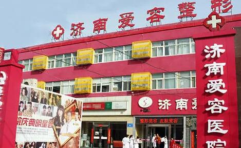 濟(jì)南愛(ài)容醫(yī)療整形美容醫(yī)院 濟(jì)南愛(ài)容醫(yī)療整形美容醫(yī)院