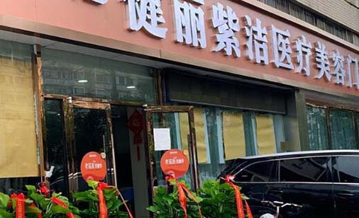天津健麗紫潔整形醫(yī)療美容門(mén)診部 天津健麗紫潔整形醫(yī)療美容門(mén)診部
