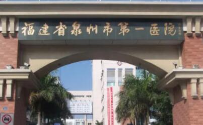 泉州第一醫(yī)院 泉州第一醫(yī)院